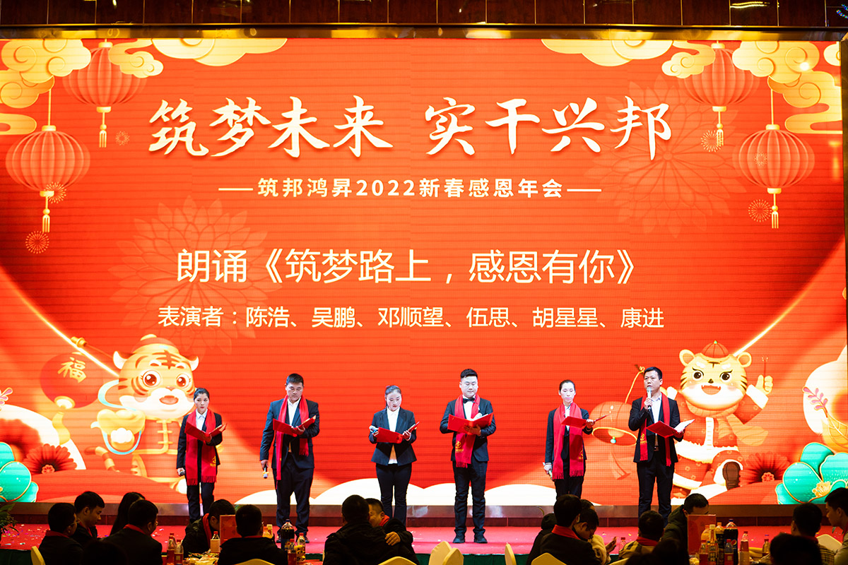 筑邦未來,實(shí)干興邦,筑邦鴻昇,2022年會