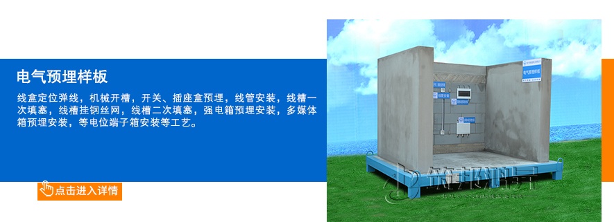 電氣預(yù)埋樣板展示 電氣預(yù)埋樣板展示